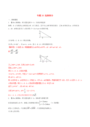 新版新課標(biāo)Ⅱ版高考數(shù)學(xué)分項(xiàng)匯編 專題16 選修部分含解析理