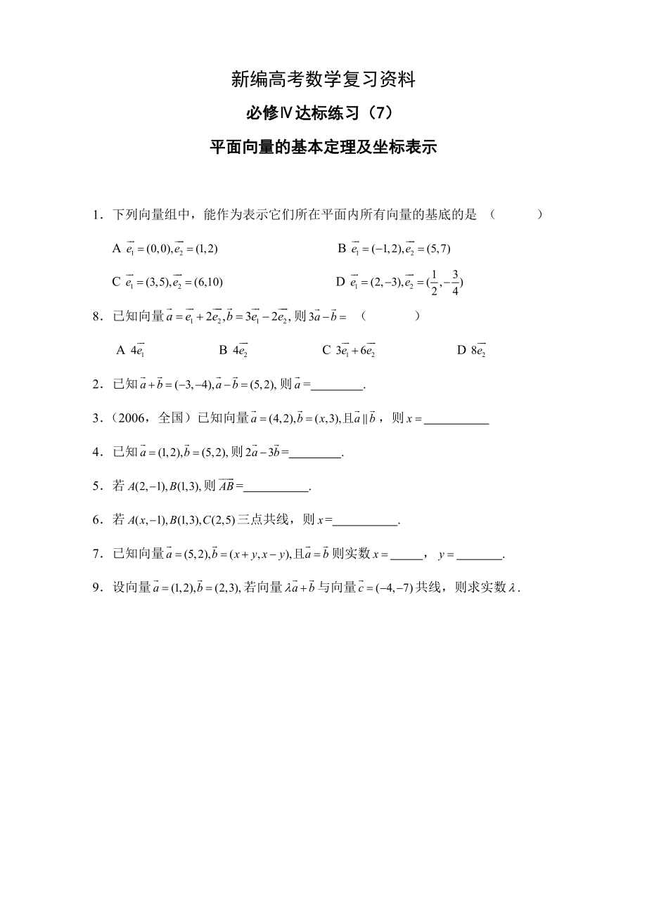 新編高中數(shù)學一輪復習必備：必修四 達標練習 407平面向量的基本定理及坐標表示_第1頁