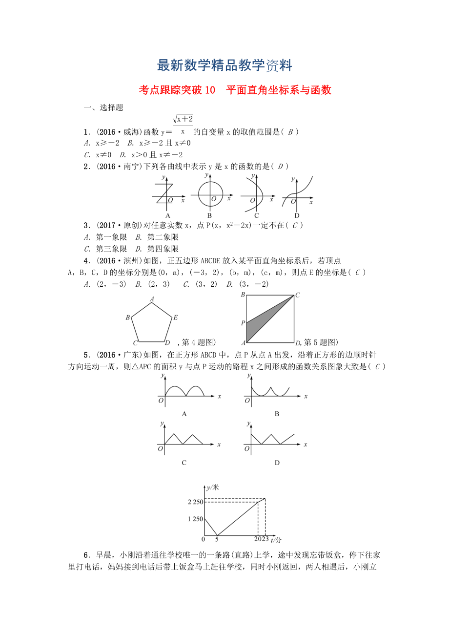 最新陕西地区中考数学第3章 函数及其图象 跟踪突破10 平面直角坐标系与函数试题_第1页