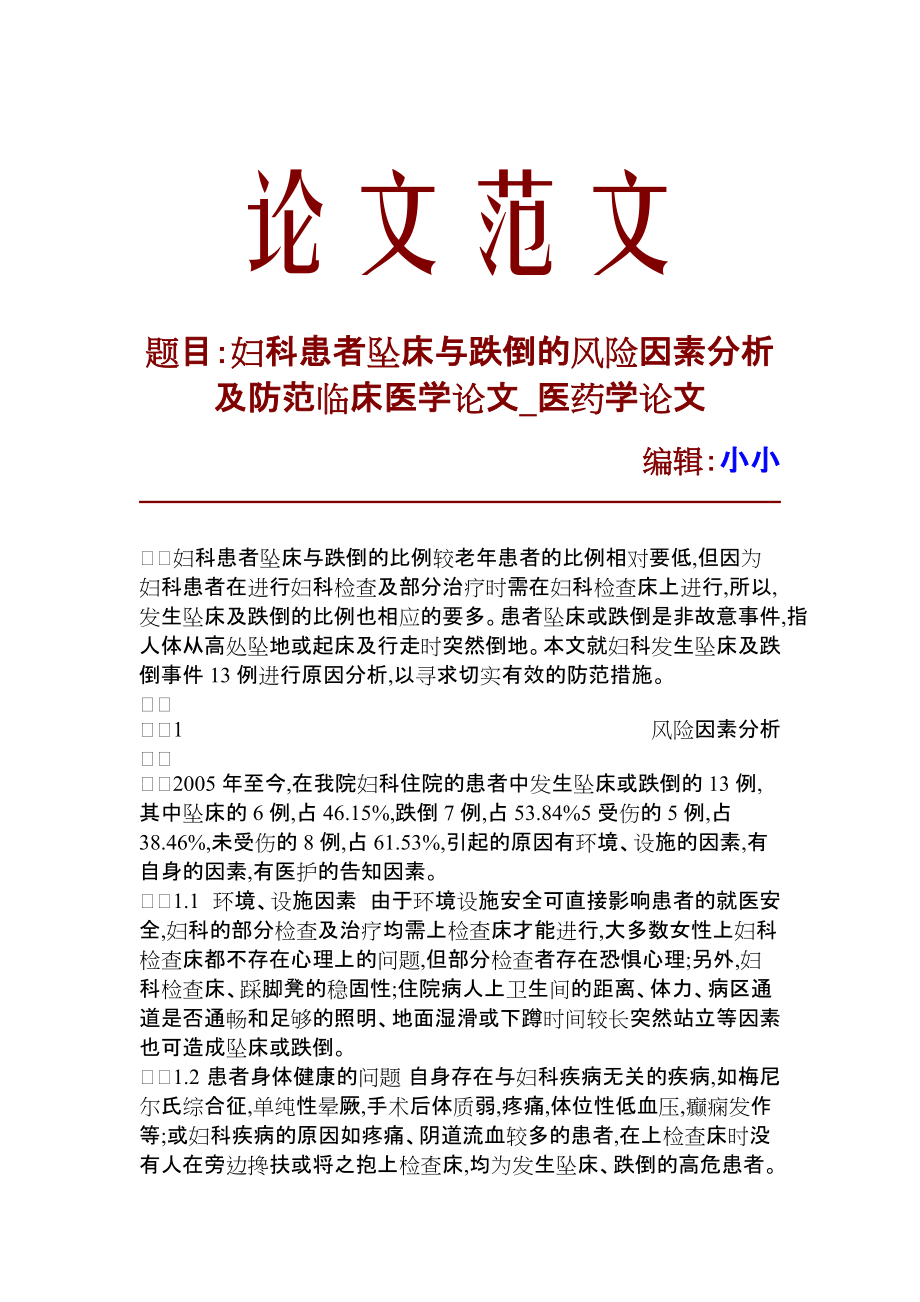 婦科患者墜床與跌倒的風險因素分析及防範臨床醫學論文