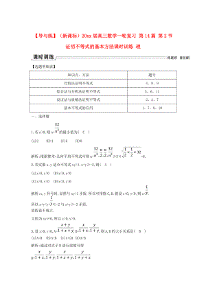 新版新課標高三數學一輪復習 第14篇 第2節(jié) 證明不等式的基本方法課時訓練 理