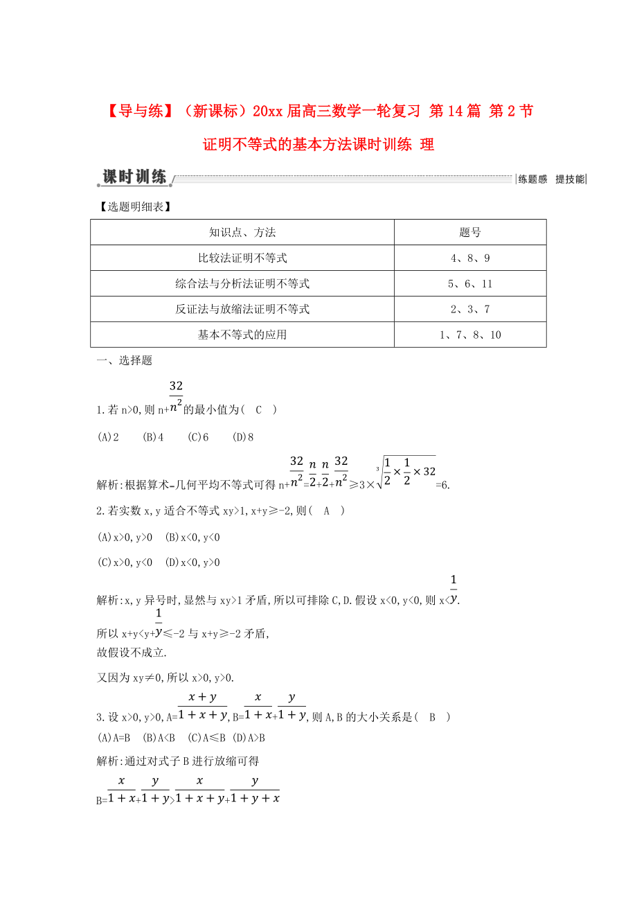 新版新课标高三数学一轮复习 第14篇 第2节 证明不等式的基本方法课时训练 理_第1页