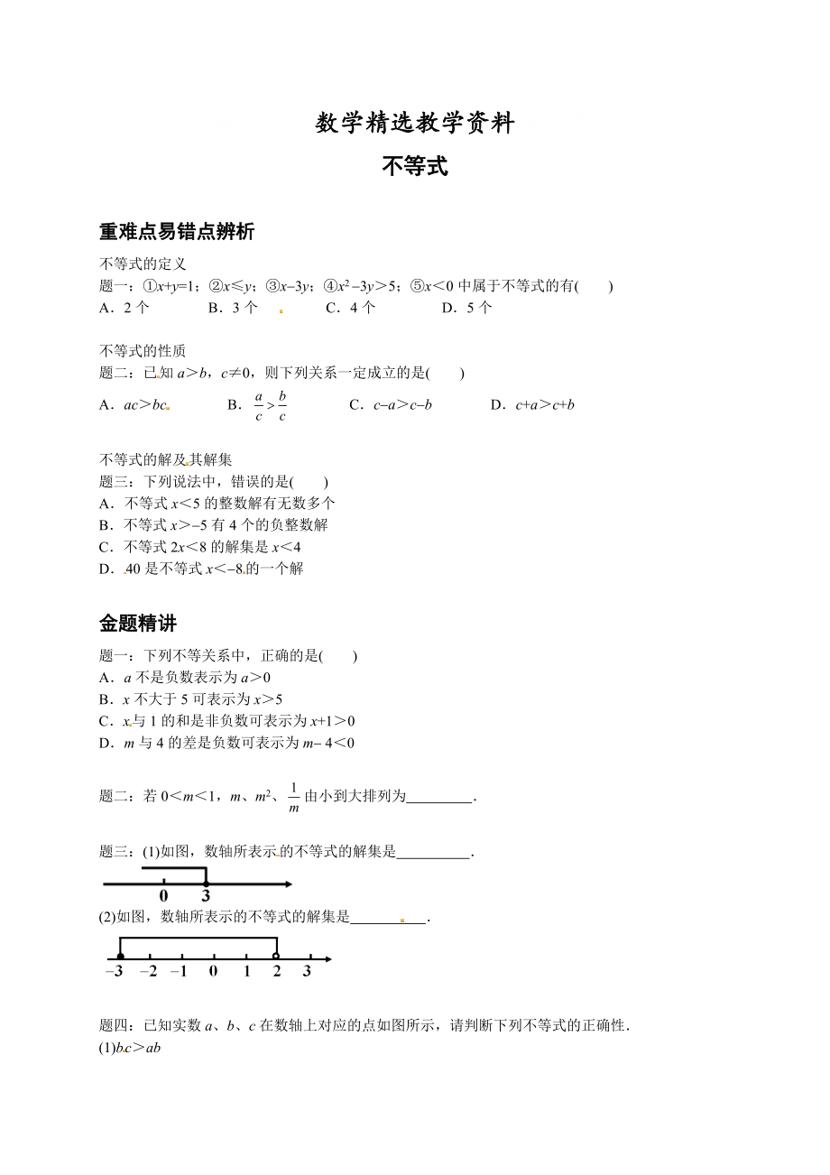 【精选】北师大版八年级数学下册不等式讲义_第1页