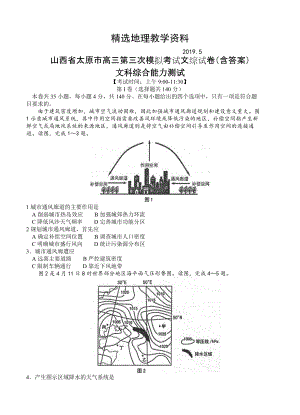 【精选】山西省太原市高三第三次模拟考试文综试卷含答案
