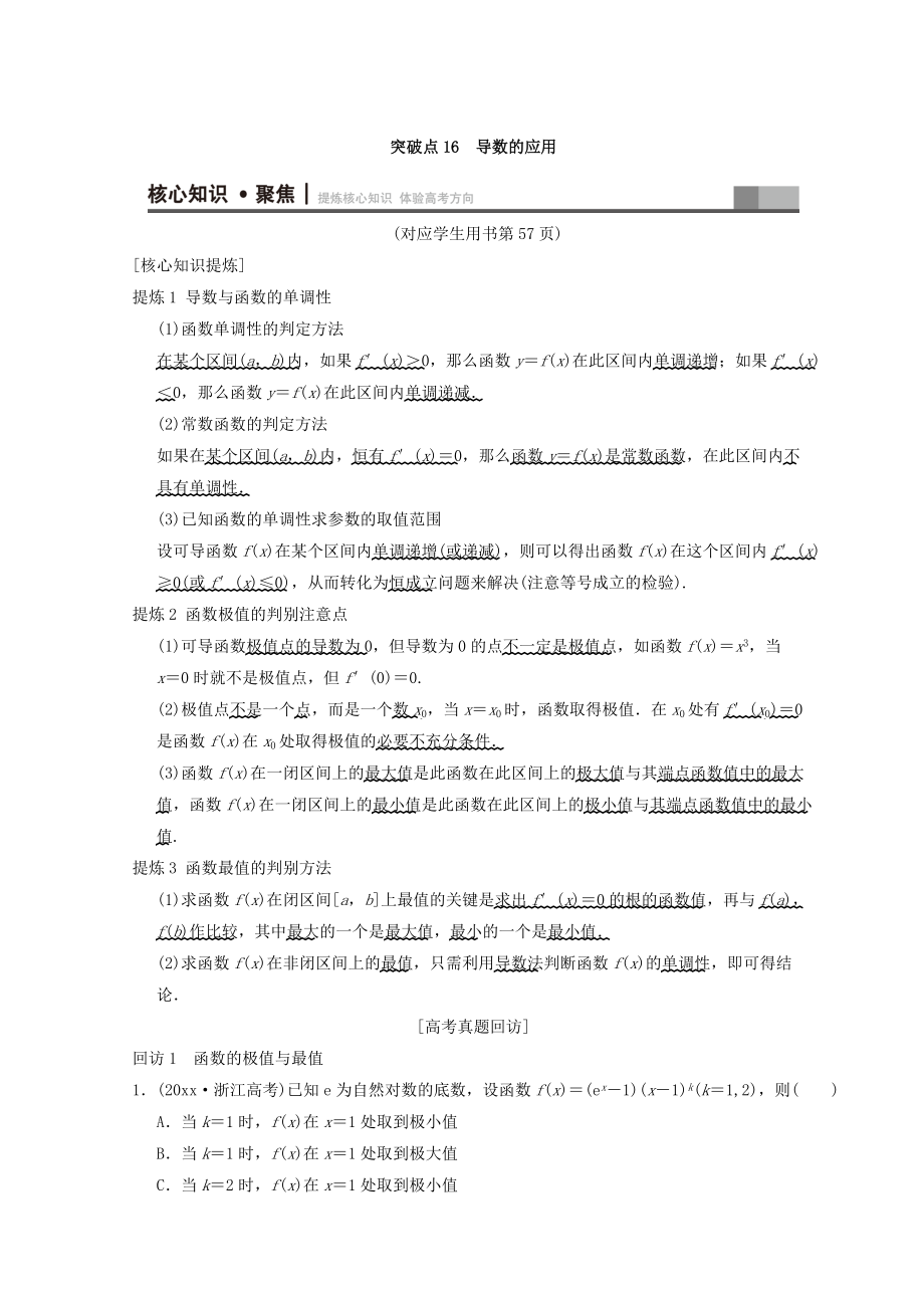 新编浙江高考数学二轮复习教师用书：第1部分 重点强化专题 专题6 突破点16 导数的应用 Word版含答案_第1页