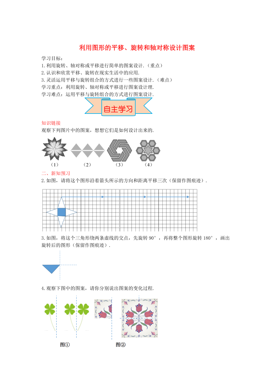 新版【冀教版】八年級數(shù)學(xué)上冊學(xué)案 利用圖形的平移、旋轉(zhuǎn)和軸對稱設(shè)計(jì)圖案_第1頁