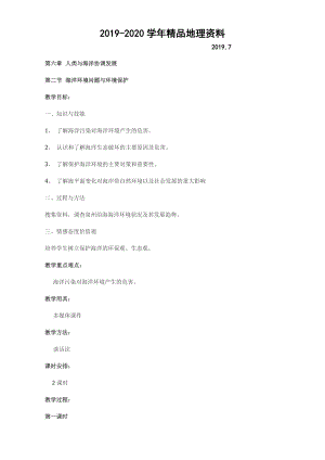2020高中地理人教版選修2教案：第六章 人類與海洋協(xié)調發(fā)展 第二節(jié) 海洋環(huán)境問題與環(huán)境保護