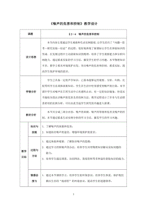 【教學(xué)設(shè)計(jì)二】第4節(jié) 噪聲的危害和控制