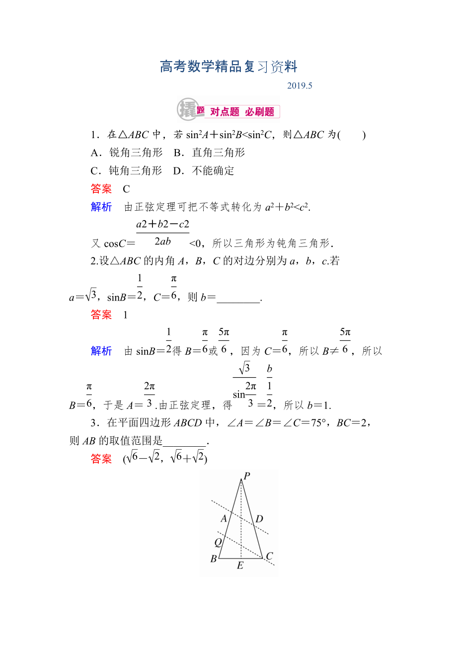 數(shù)學(xué)理一輪對(duì)點(diǎn)訓(xùn)練：441 正、余弦定理 Word版含解析_第1頁(yè)