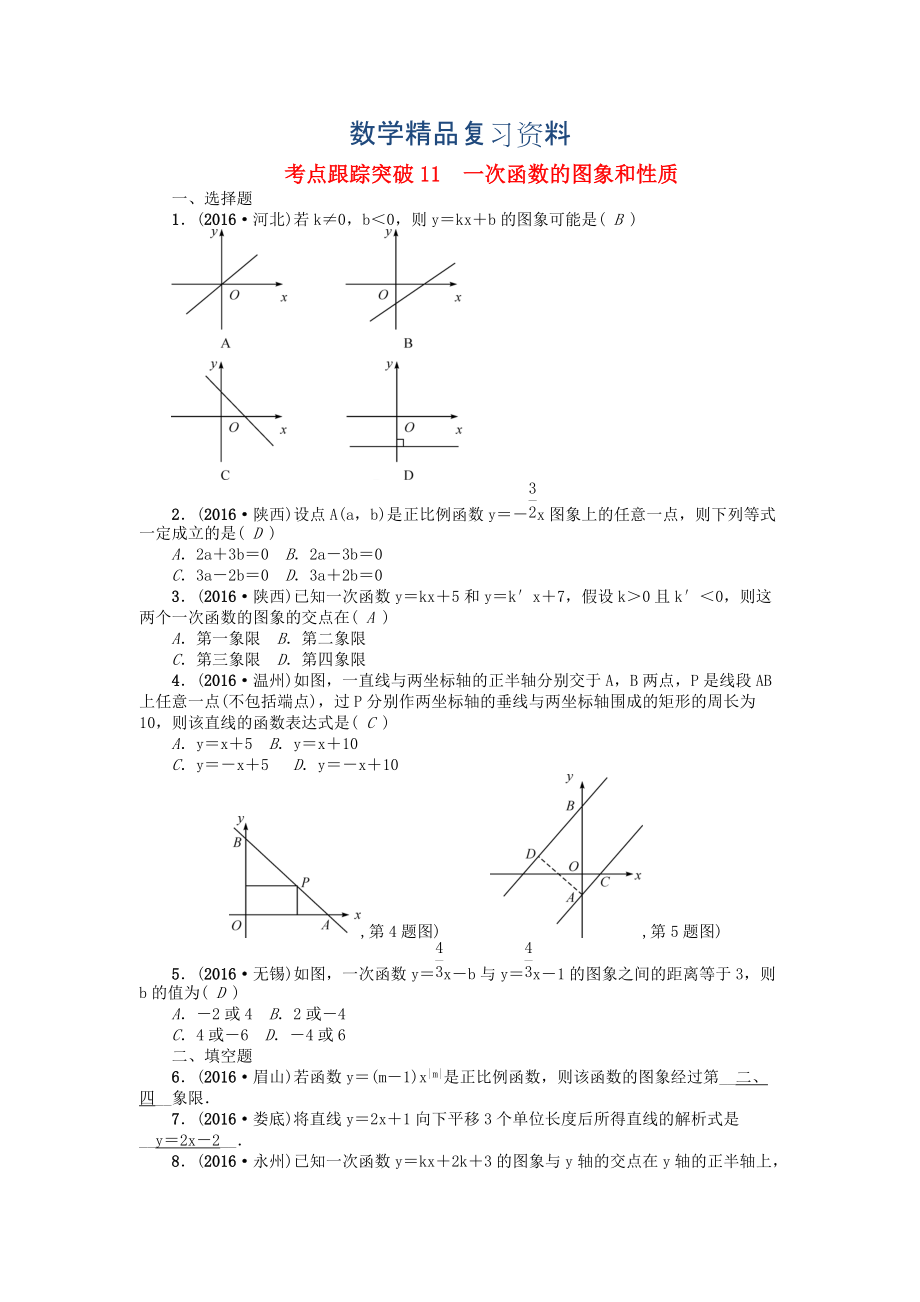 河南地區(qū)中考數(shù)學(xué)考點(diǎn)跟蹤突破試題 考點(diǎn)跟蹤突破11　一次函數(shù)的圖象和性質(zhì)_第1頁