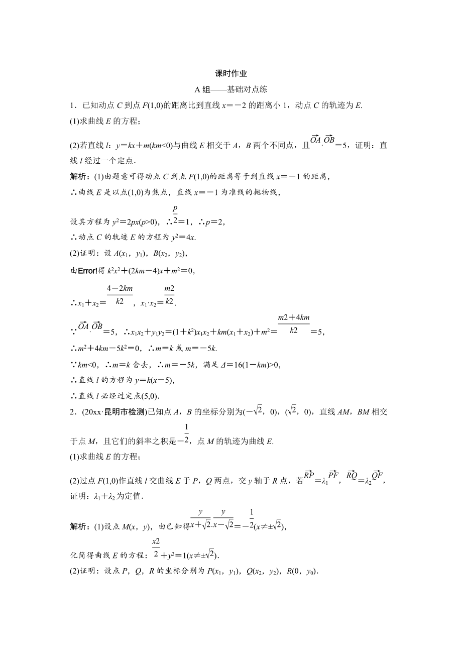 新版文科数学北师大版练习：第八章 第八节　第三课时　定点、定值、探索性问题 Word版含解析_第1页