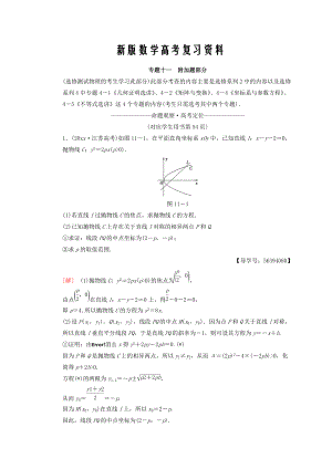 新版江蘇高考數(shù)學(xué)二輪復(fù)習(xí)教師用書(shū)：第1部分 知識(shí)專題突破 專題11　附加題部分 Word版含答案