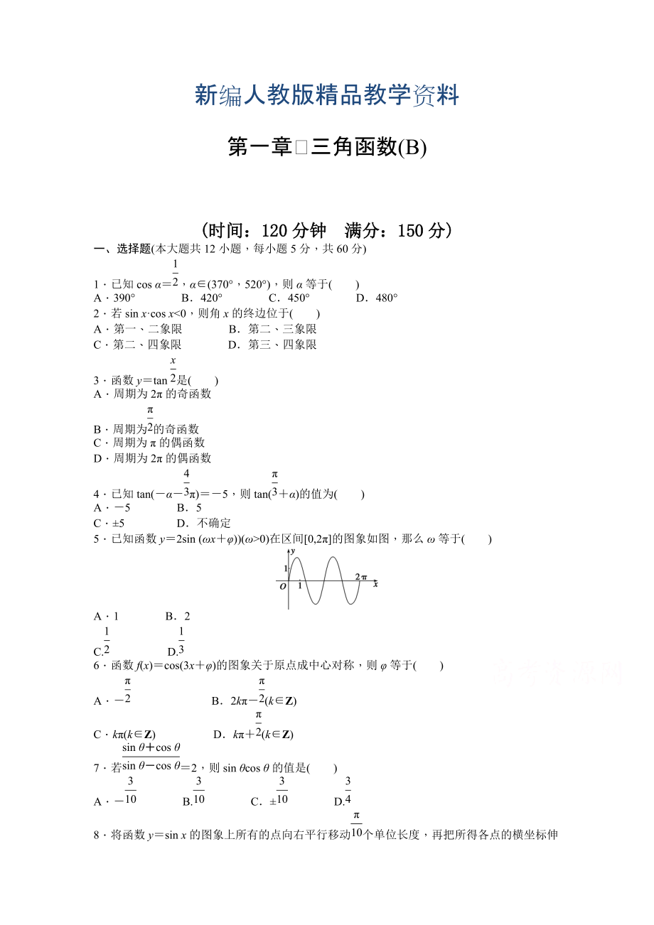 新編高中數(shù)學(xué)人教A版必修四 第一章 三角函數(shù) 第一章 章末檢測(cè)B含答案_第1頁