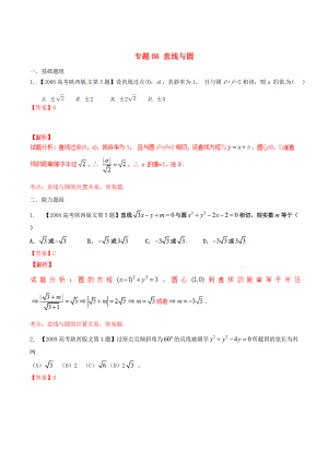 新版陜西版高考數(shù)學分項匯編 專題08 直線與圓含解析文