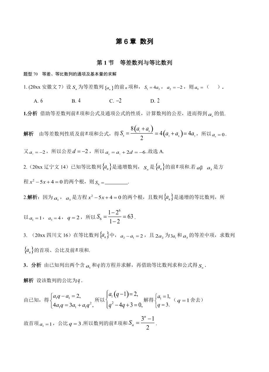 新版高考數(shù)學復習 文科 第六章 數(shù)列 第1節(jié) 等差數(shù)列與等比數(shù)列_第1頁