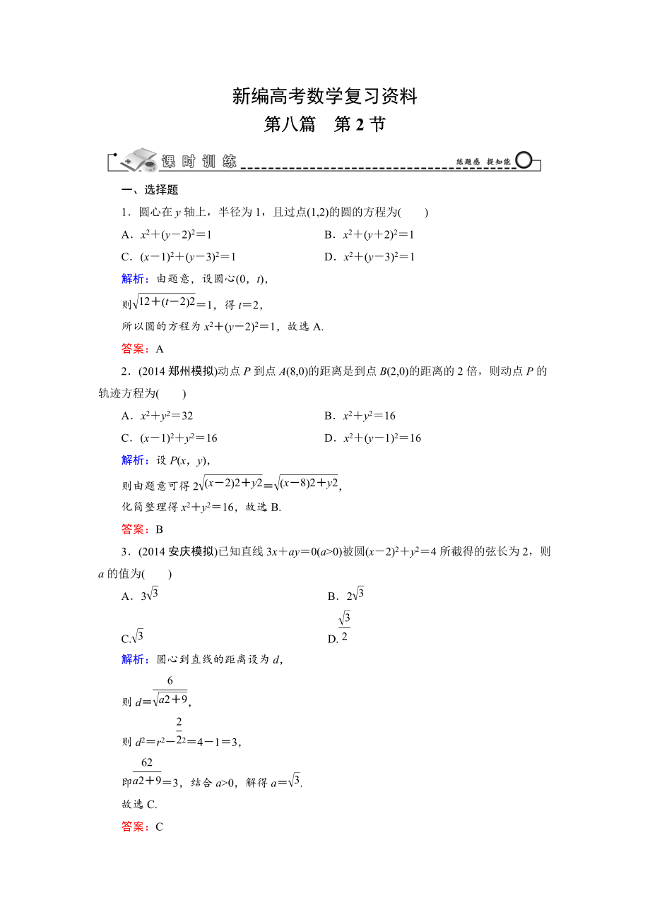 新編高考數(shù)學(xué)文科一輪總復(fù)習(xí) 第8篇 第2節(jié) 圓與方程_第1頁