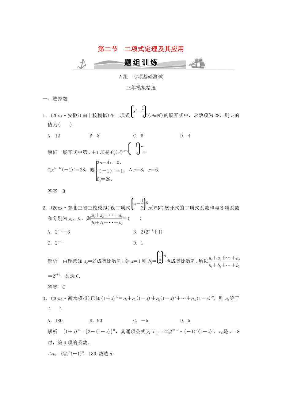 新版三年模擬一年創(chuàng)新高考數(shù)學(xué)復(fù)習(xí) 第十章 第二節(jié) 二項(xiàng)式定理及其應(yīng)用 理全國(guó)通用_第1頁(yè)