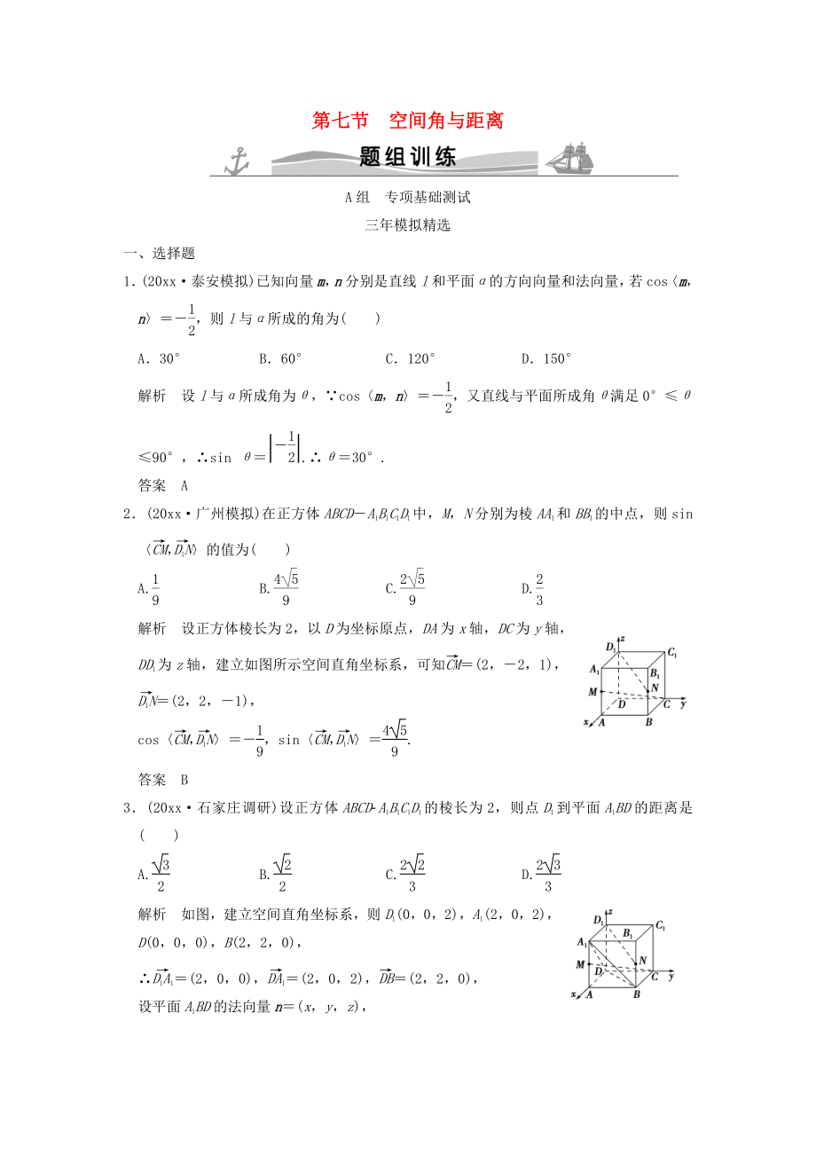 新編三年模擬一年創(chuàng)新高考數(shù)學(xué)復(fù)習(xí) 第八章 第七節(jié) 空間角與距離 理全國通用_第1頁