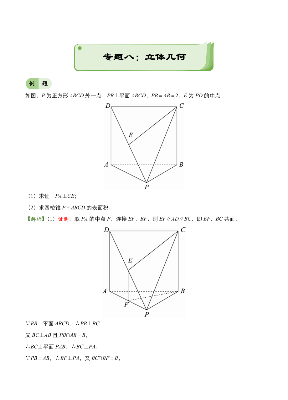 新編高考備考“最后30天”大沖刺 數(shù)學 專題八 立體幾何文 教師版_第1頁