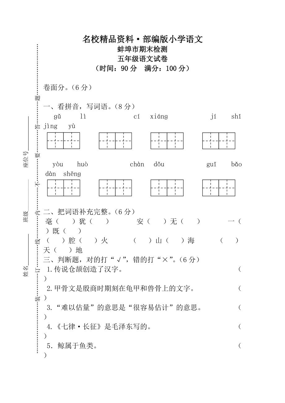 【名校资料】【人教版】五年级上册语文： 2蚌埠市期末真卷_第1页