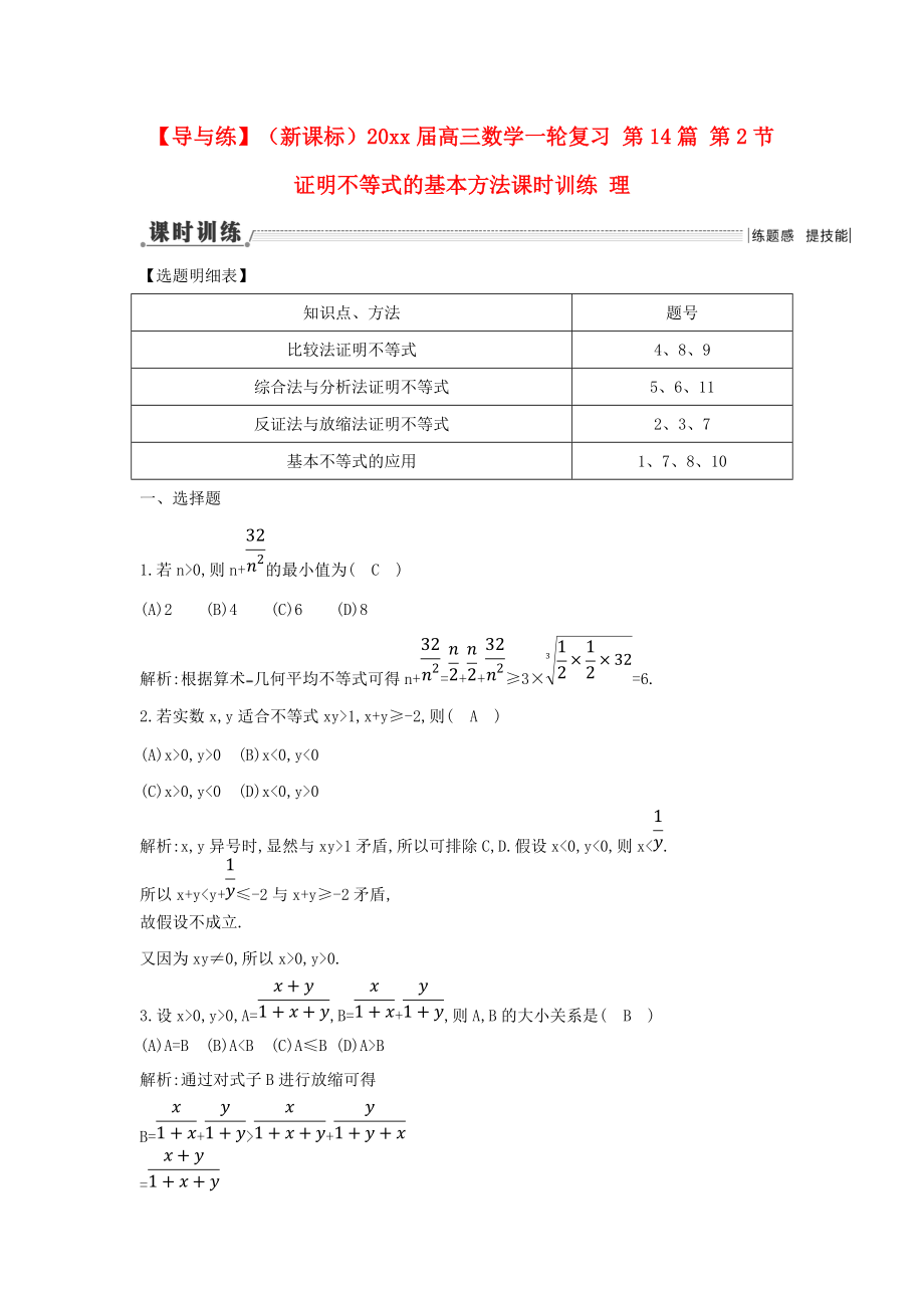 新編新課標(biāo)高三數(shù)學(xué)一輪復(fù)習(xí) 第14篇 第2節(jié) 證明不等式的基本方法課時(shí)訓(xùn)練 理_第1頁(yè)