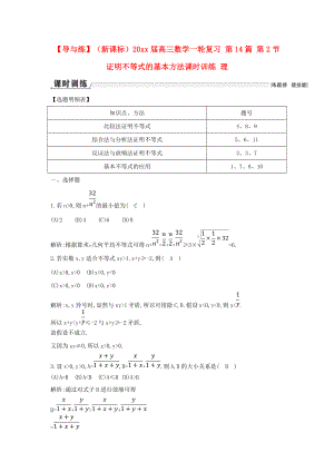 新編新課標高三數(shù)學一輪復習 第14篇 第2節(jié) 證明不等式的基本方法課時訓練 理