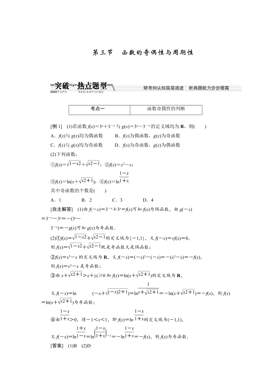 新版【創(chuàng)新方案】高考數(shù)學(xué)理一輪突破熱點(diǎn)題型：第2章 第3節(jié)　函數(shù)的奇偶性與周期性_第1頁