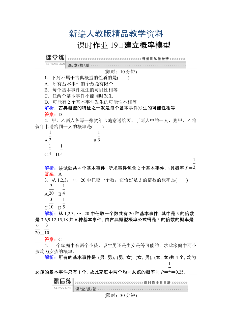 新編高一數(shù)學(xué)人教A版必修3課時(shí)作業(yè)：19 建立概率模型 含解析_第1頁(yè)