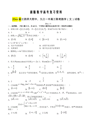 新版江西省高中名校联考高三上学期期中考试数学文试题含答案