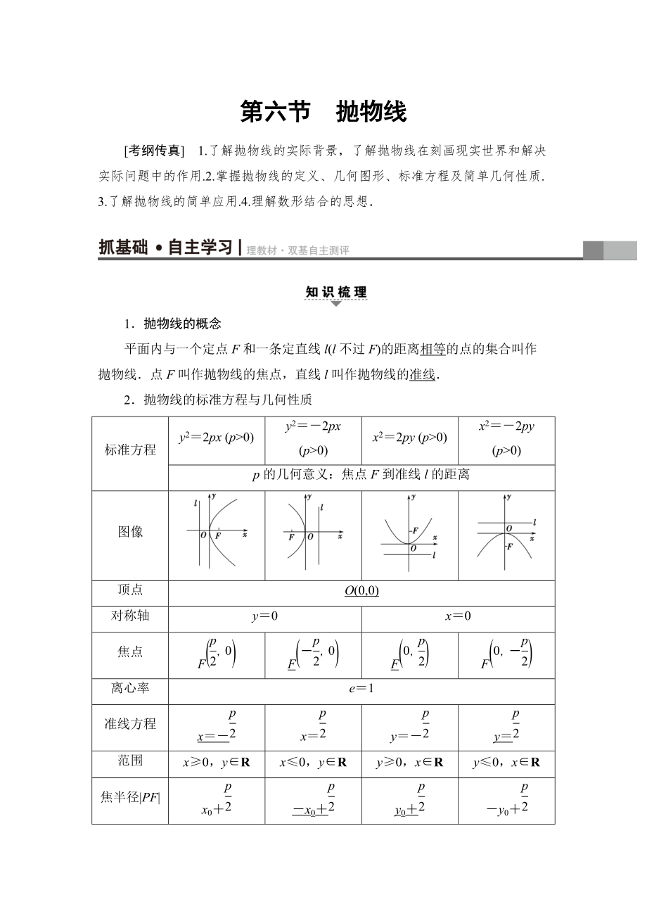 新版一輪北師大版理數(shù)學(xué)教案：第8章 第6節(jié)　拋物線 Word版含解析_第1頁