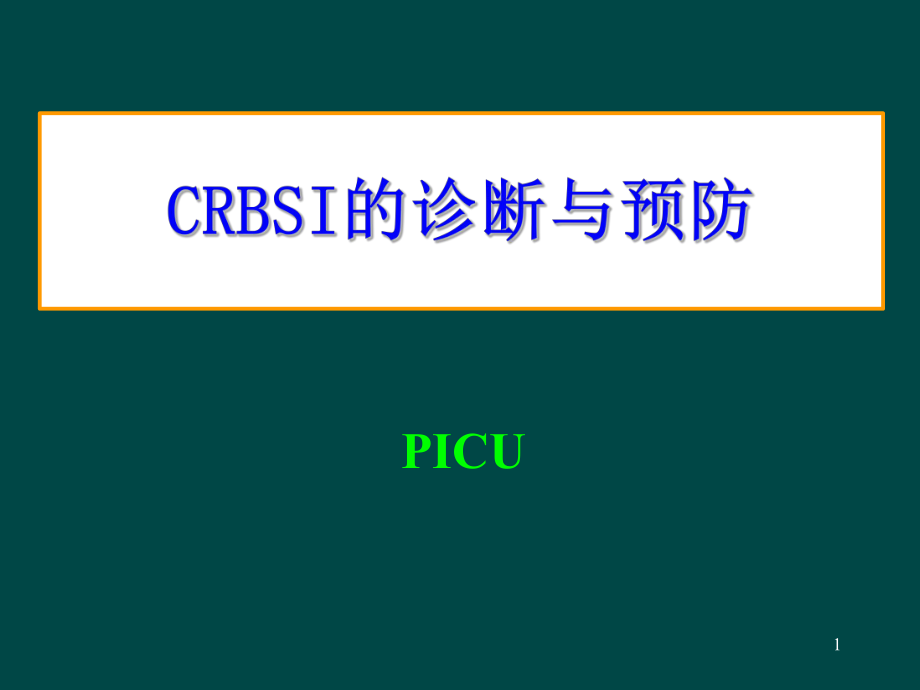 crbsi的診斷與預(yù)防 ppt課件數(shù)學(xué)_第1頁(yè)