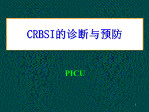 crbsi的診斷與預(yù)防 ppt課件數(shù)學(xué)