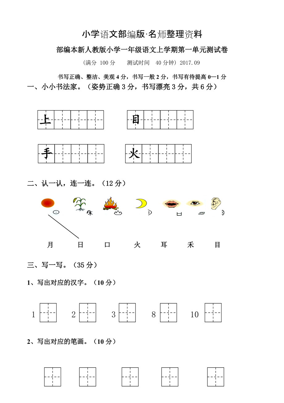 【名師整理】【部編本】小學一年級上冊語文單元測試卷全冊28頁Word版_第1頁