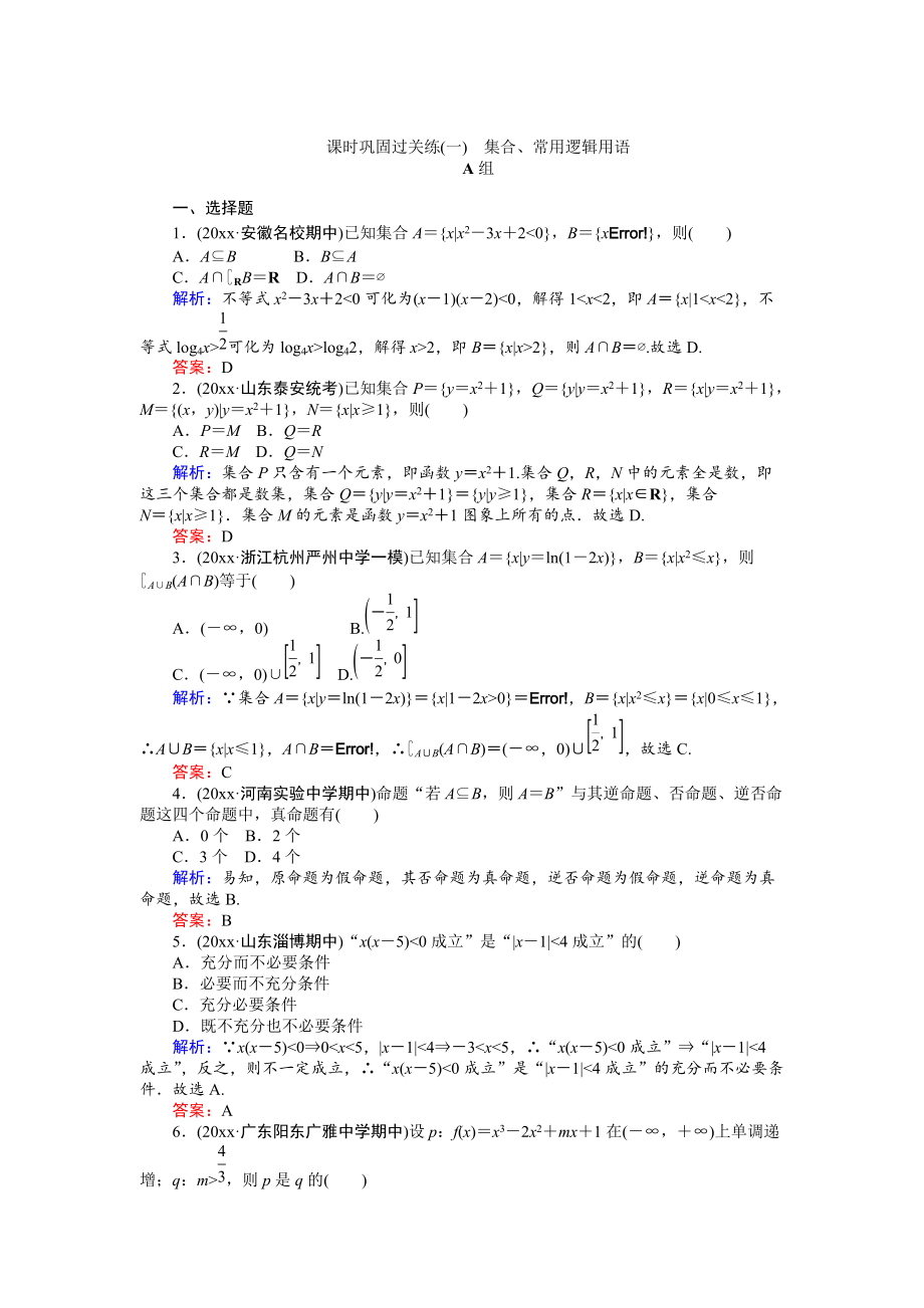 新版高考數(shù)學(xué)文二輪復(fù)習(xí) 課時(shí)鞏固過關(guān)練一 Word版含解析_第1頁