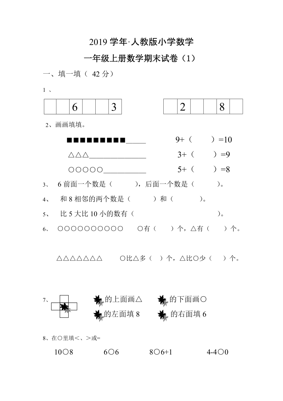 【人教版】一年级数学上册：期未总复习试题10套打包_第1页