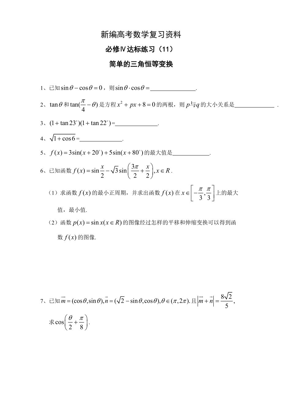 新編高中數(shù)學(xué)一輪復(fù)習(xí)必備：必修四 達(dá)標(biāo)練習(xí) 411簡單的三角恒等變換_第1頁