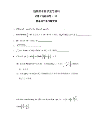 新編高中數(shù)學(xué)一輪復(fù)習必備：必修四 達標練習 411簡單的三角恒等變換