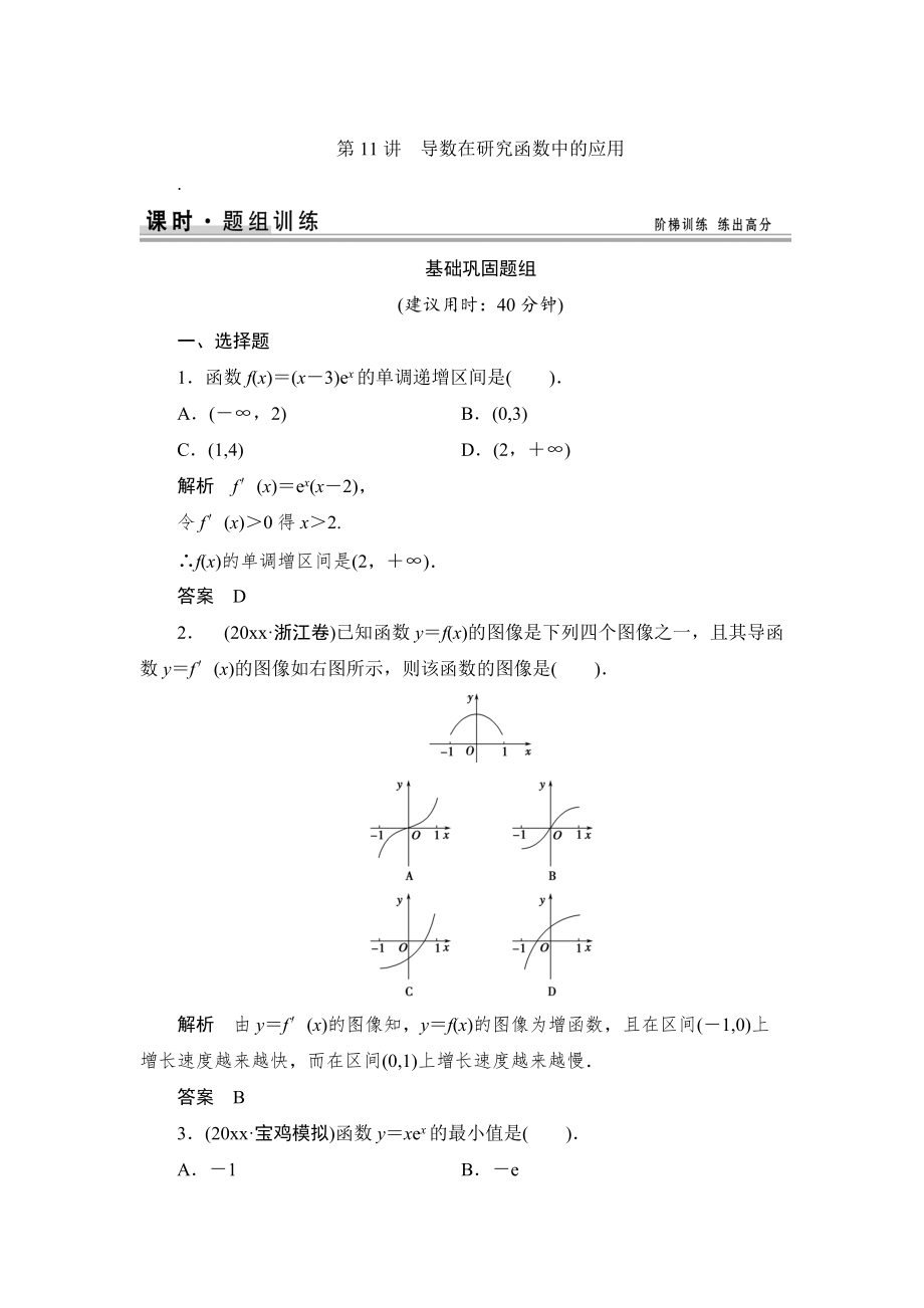 新編【創(chuàng)新設(shè)計】高考數(shù)學(xué)北師大版一輪訓(xùn)練：第2篇 第11講 導(dǎo)數(shù)在研究函數(shù)中的應(yīng)用_第1頁