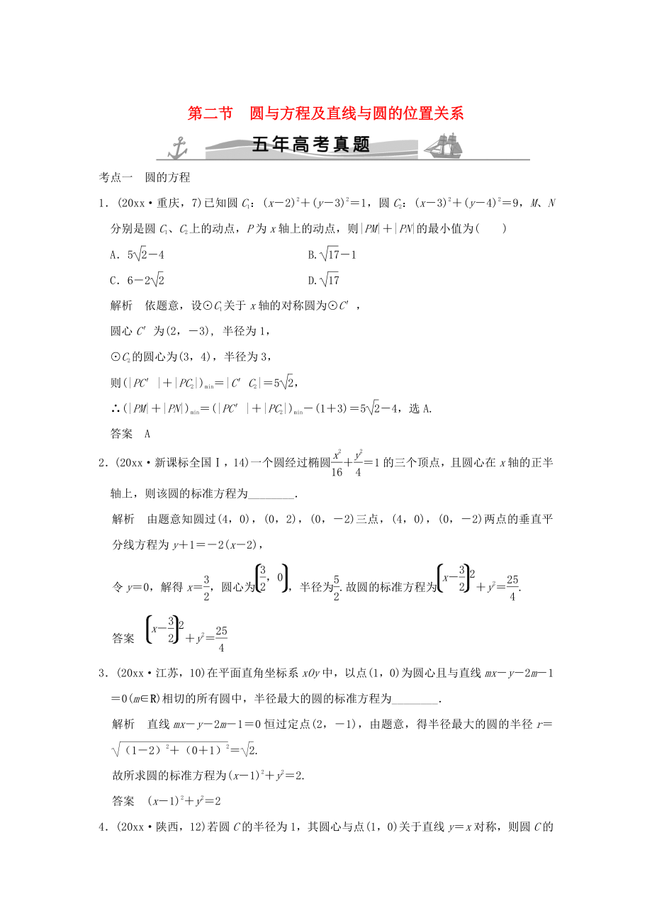 新版五年高考真題高考數(shù)學(xué)復(fù)習(xí) 第九章 第二節(jié) 圓與方程及直線與圓的位置關(guān)系 理全國通用_第1頁