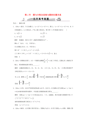 新版五年高考真題高考數(shù)學(xué)復(fù)習(xí) 第九章 第二節(jié) 圓與方程及直線與圓的位置關(guān)系 理全國(guó)通用