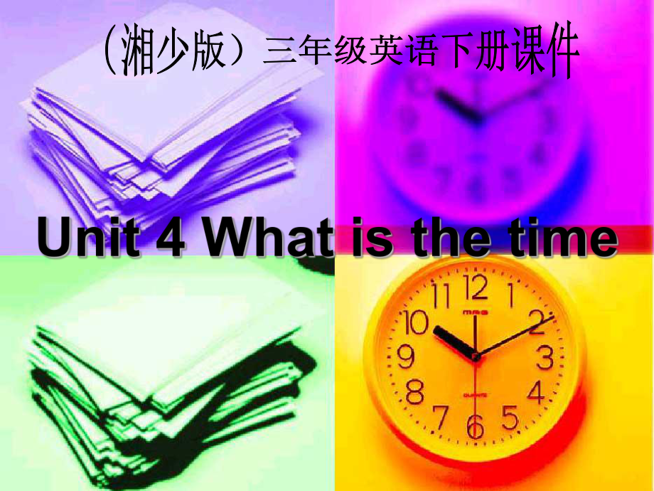 湘少版英語三下Unit4 What is th timePPT課件3_第1頁