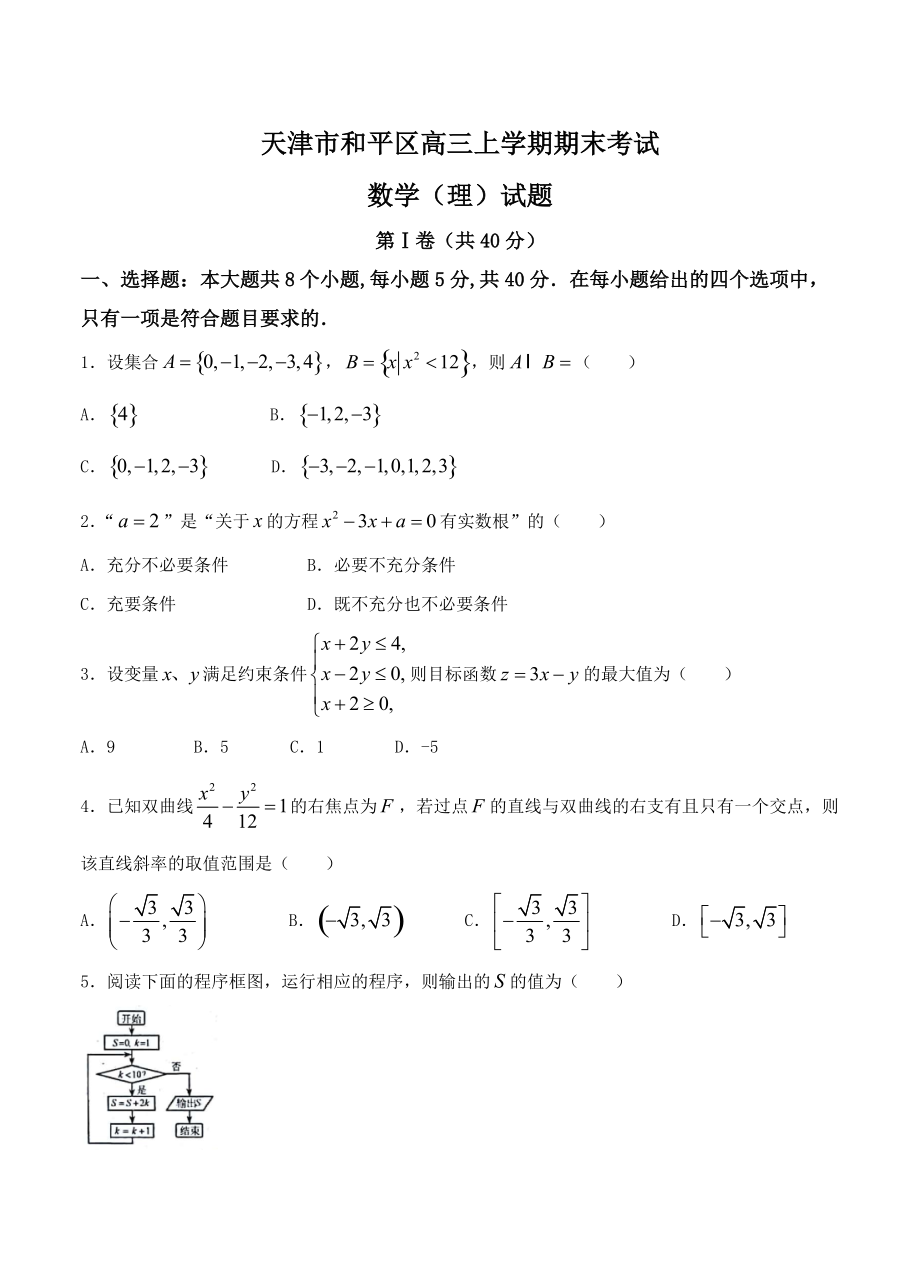 最新天津市和平区高三上学期期末考试数学理试卷含答案_第1页
