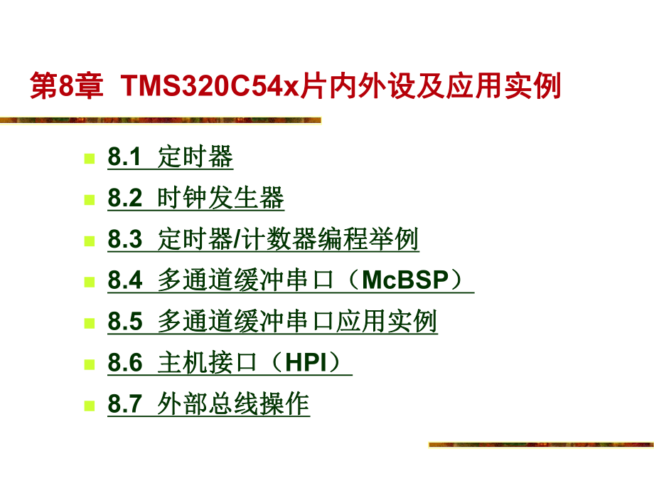 ARM匯編語言程序設(shè)計(jì)基礎(chǔ) 第8章TMS320C54x片內(nèi)外設(shè)及應(yīng)用實(shí)例數(shù)學(xué)_第1頁