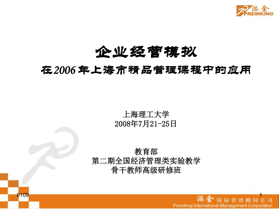 企业经营模拟在XXXX年上海市精品管理课程中的应用上海_第1页
