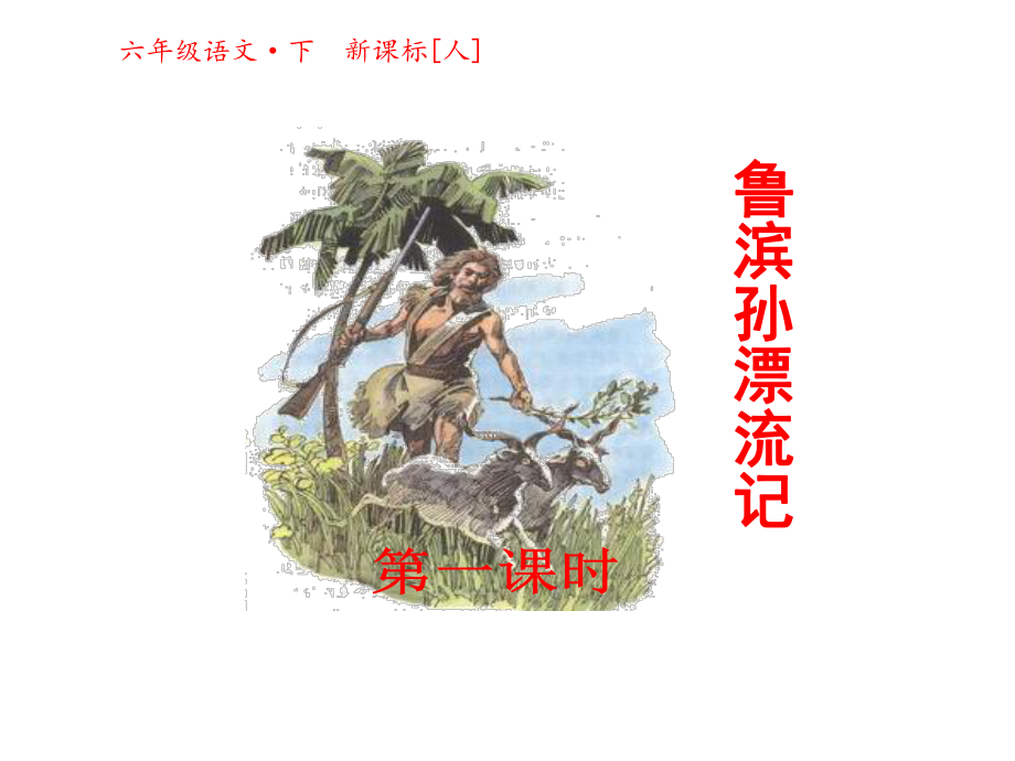 六年級(jí)下冊(cè)語(yǔ)文課件16魯濱孫漂流記第一課時(shí) 人教新課標(biāo)(共20張PPT)_第1頁(yè)