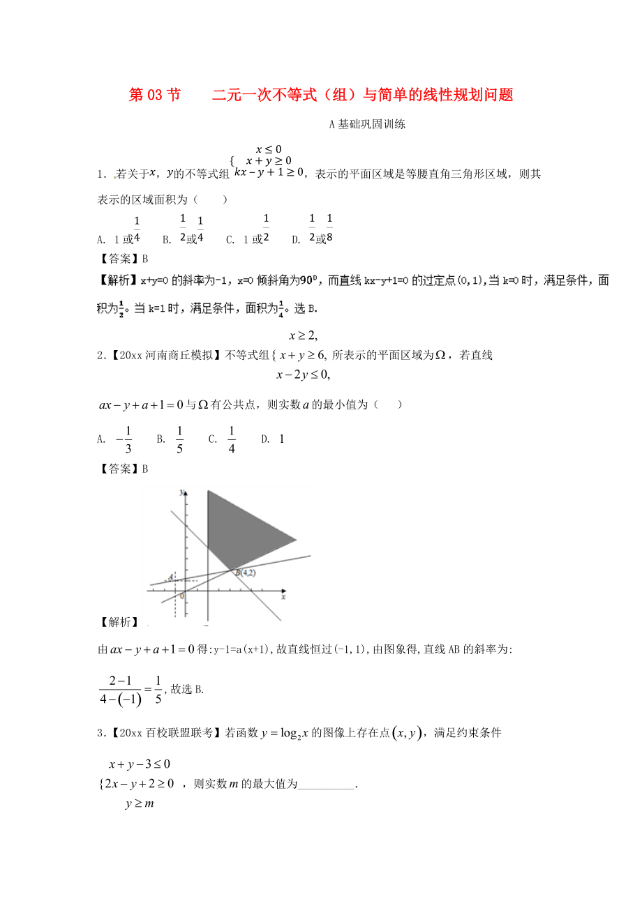 新编浙江版高考数学一轮复习(讲练测)： 专题7.3 二元一次不等式组与简单的线性规划问题练_第1页