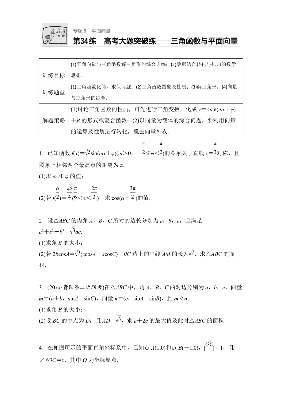 新編高考數(shù)學(xué)江蘇專用理科專題復(fù)習(xí)：專題5 平面向量 第34練 Word版含解析_第1頁(yè)