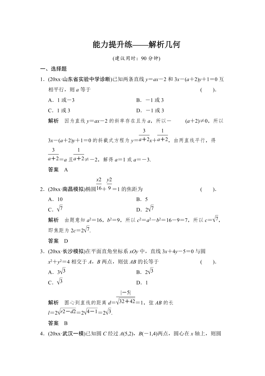 新編【創(chuàng)新設(shè)計】高考數(shù)學(xué)北師大版一輪訓(xùn)練：第8篇 能力提升練解析幾何_第1頁