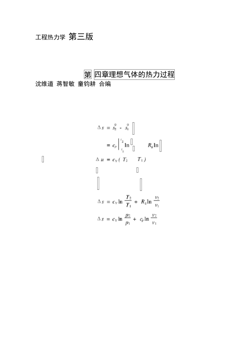 工程热力学第四章整理知识点第三版_第1页