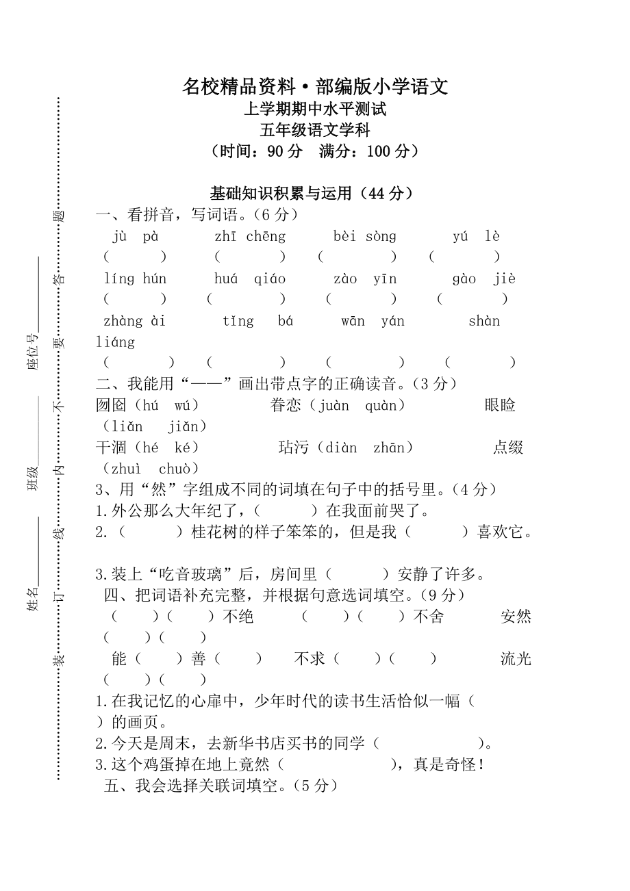 【名校资料】【人教版】五年级上册语文： 8第一学期期中试卷_第1页